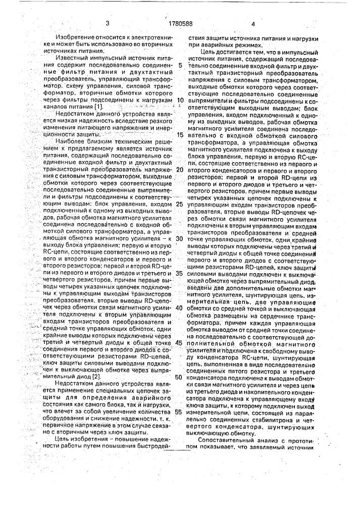 Импульсный источник питания (патент 1780588)