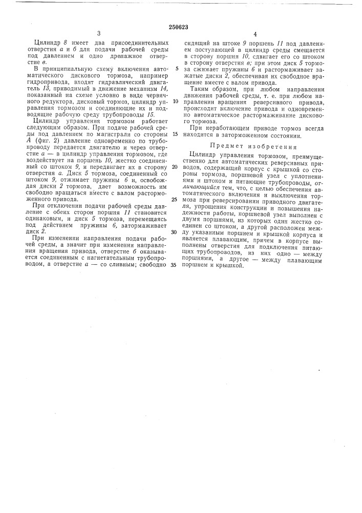 Цилиндр управления тормозом (патент 250623)