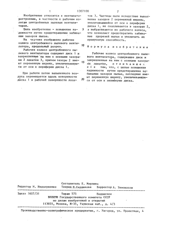 Рабочее колесо центробежного пылевого вентилятора (патент 1307100)