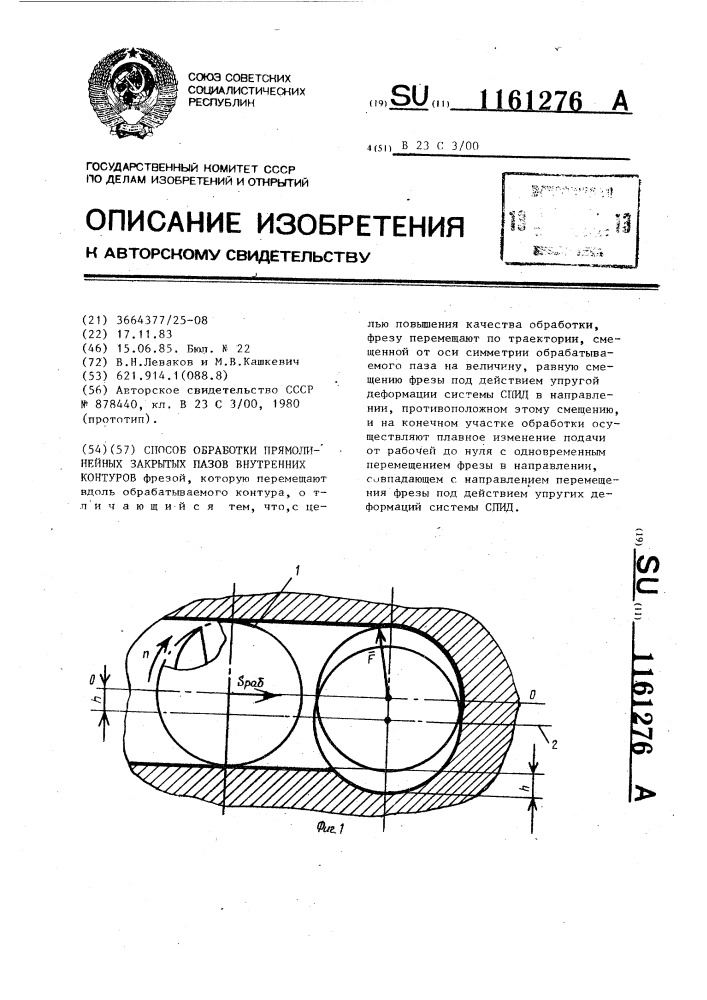 Способ обработки прямолинейных закрытых пазов внутренних контуров (патент 1161276)