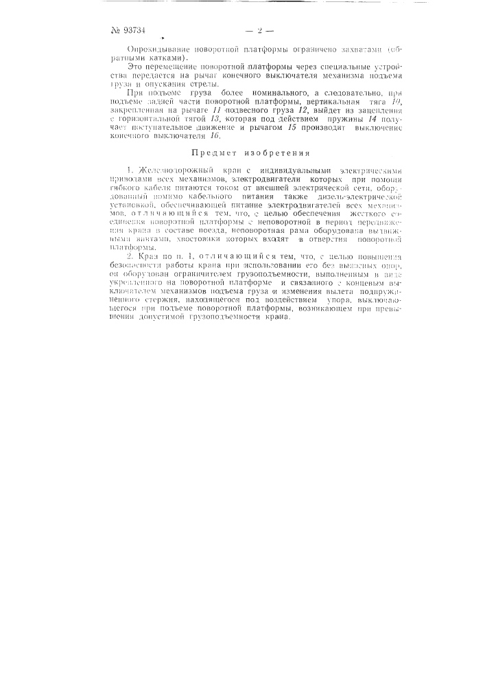 Железнодорожный кран (патент 93734)