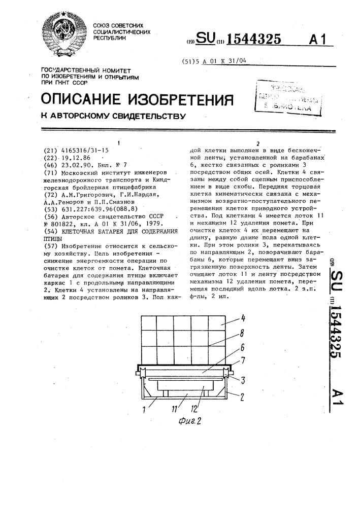 Клеточная батарея для содержания птицы (патент 1544325)