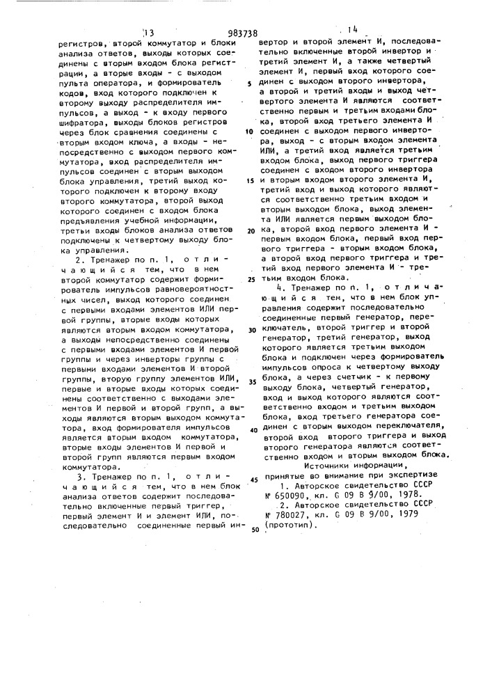 Тренажер оператора автоматизированной системы управления (патент 983738)