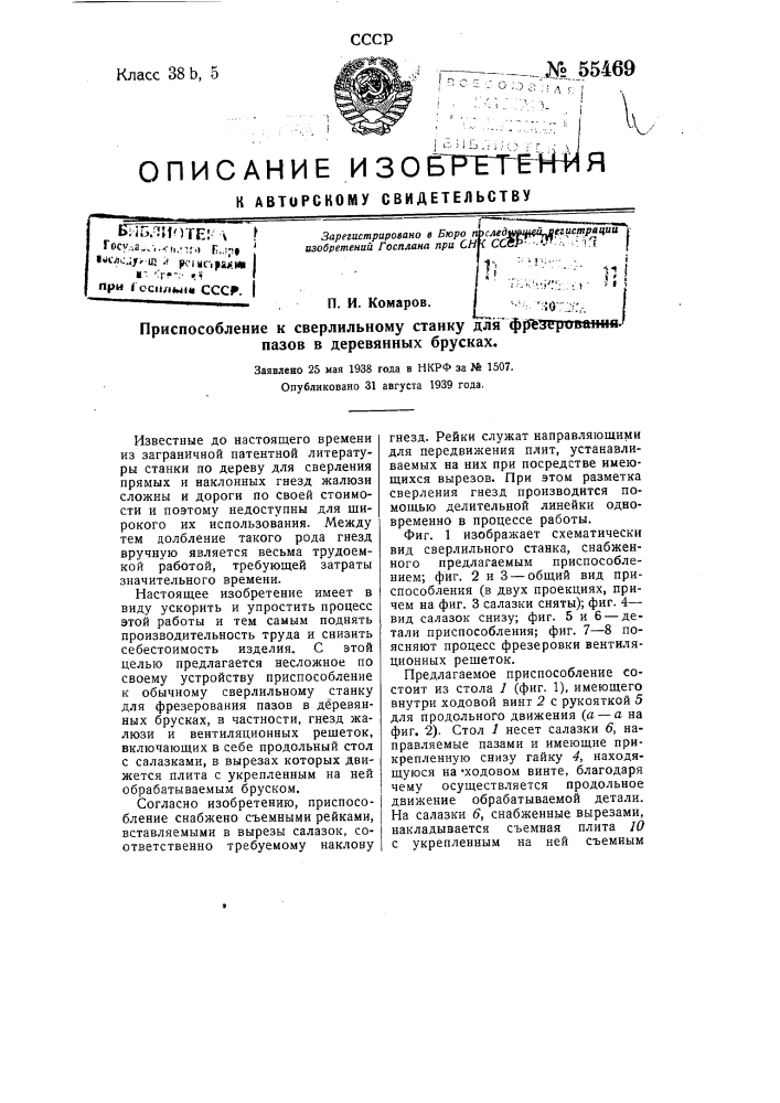 Приспособление к сверлильному станку для фрезерования пазов в деревянных брусках (патент 55469)