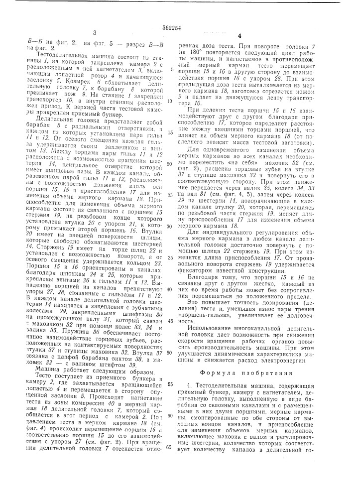 Тестоделительная машина (патент 562254)
