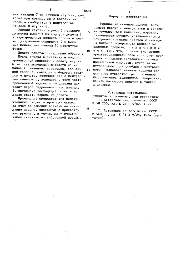 Буровое шарошечное долото (патент 866109)