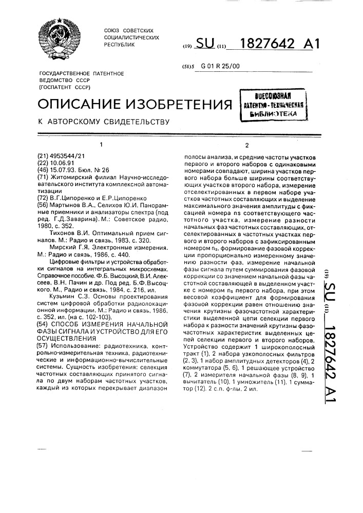 Способ измерения начальной фазы сигнала и устройство для его осуществления (патент 1827642)