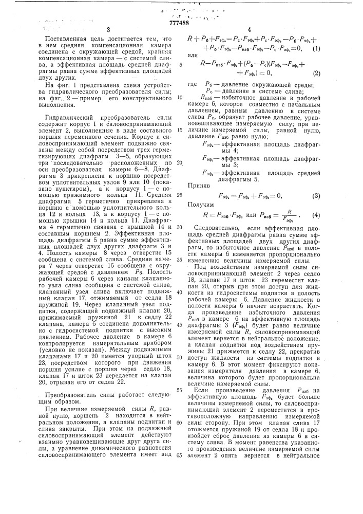 Гидравлический преобразователь силы (патент 777488)