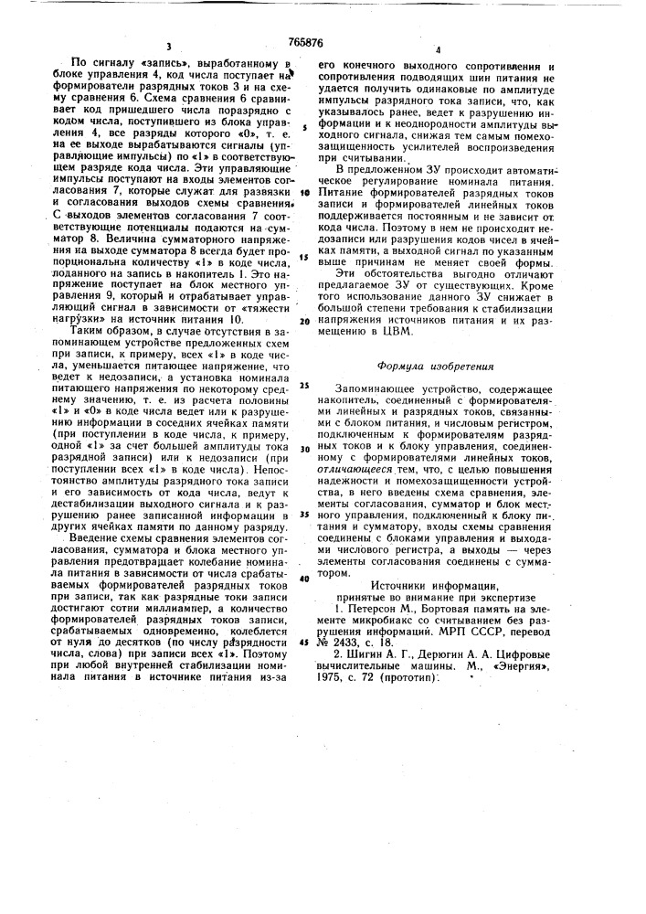Запоминающее устройство (патент 765876)