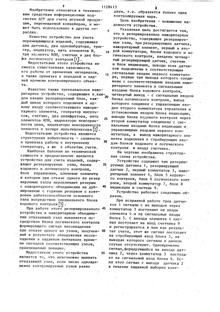 Резервированное мажоритарное устройство (патент 1128413)