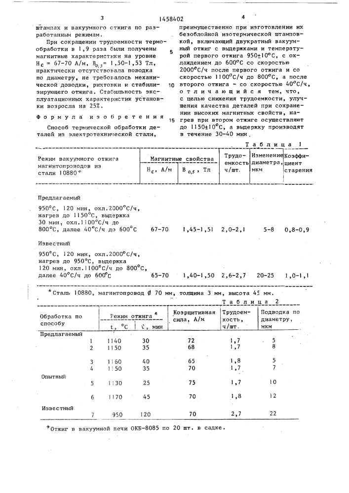 Способ термической обработки деталей из электротехнической стали (патент 1458402)