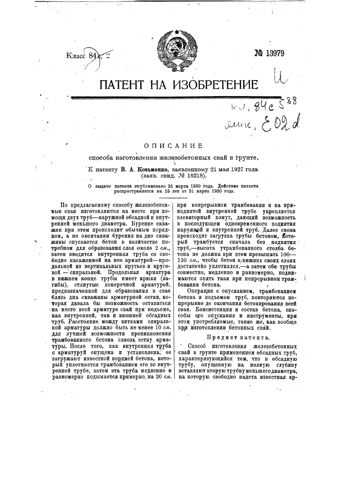 Способ изготовления железобетонных свай в грунте (патент 13979)
