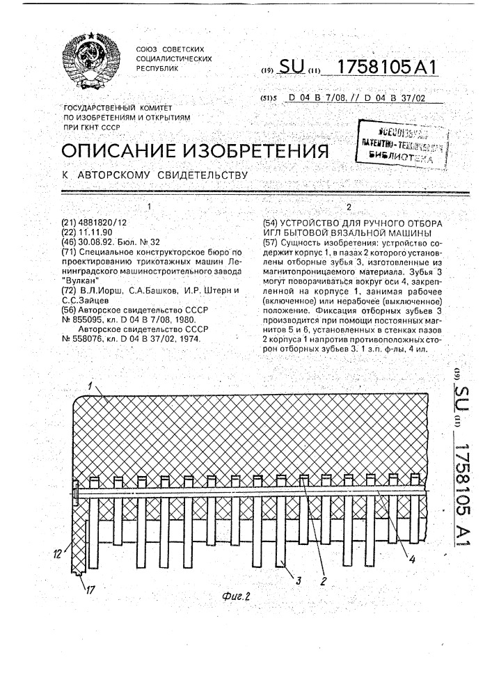 Устройство для ручного отбора игл бытовой вязальной машины (патент 1758105)