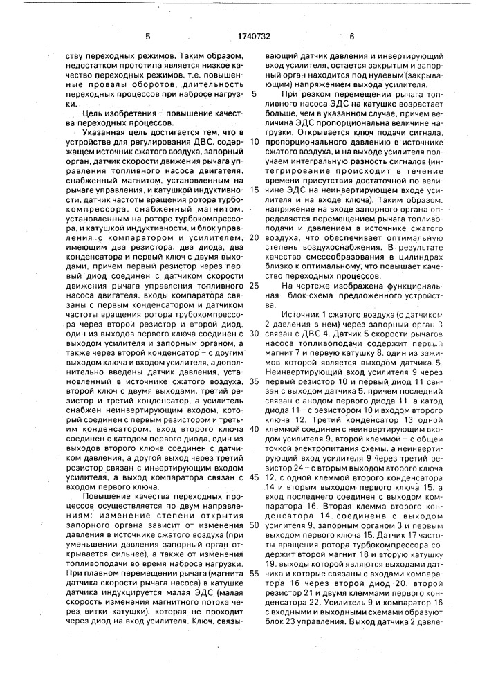 Устройство для регулирования подачи дополнительного воздуха в двигатель внутреннего сгорания с турбонаддувом (патент 1740732)