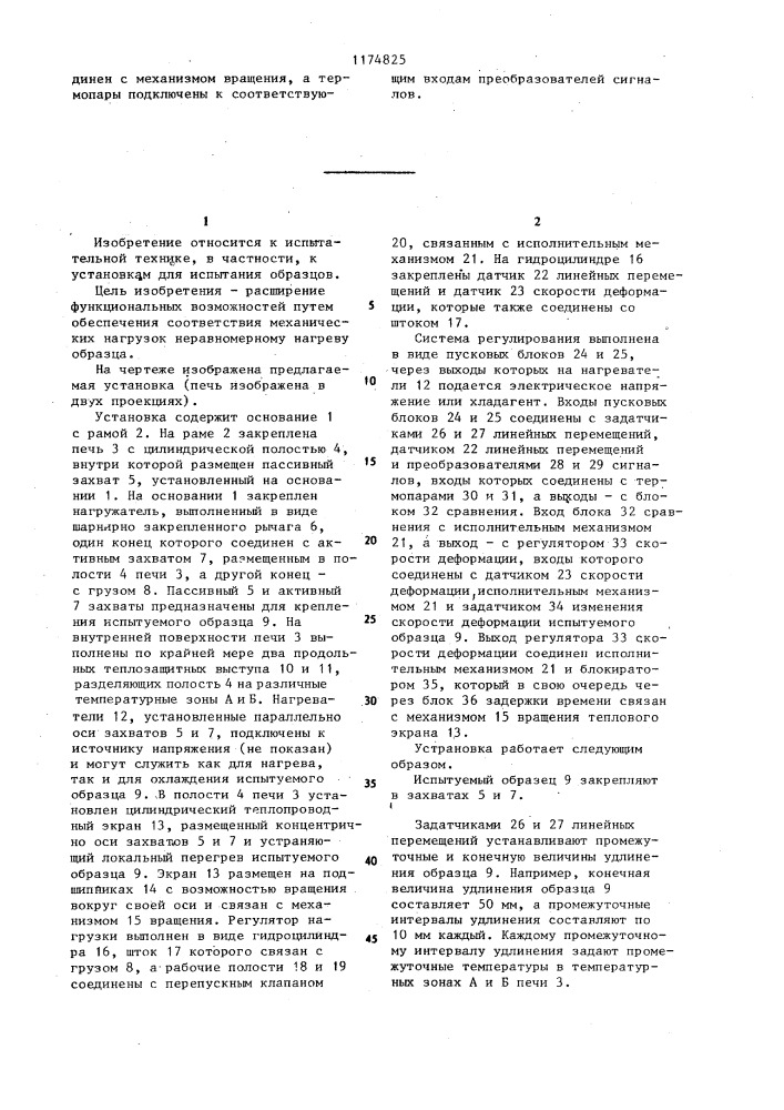 Установка для испытания образцов при нагреве (патент 1174825)