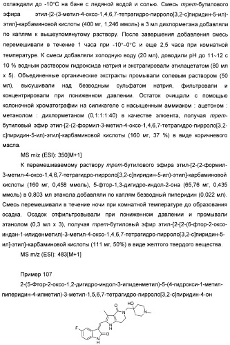 Производные пирроло[3,2-c]пиридин-4-он 2-индолинона в качестве ингибиторов протеинкиназы (патент 2410387)