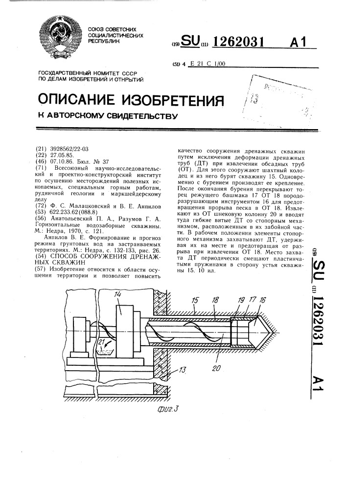 Способ сооружения дренажных скважин (патент 1262031)