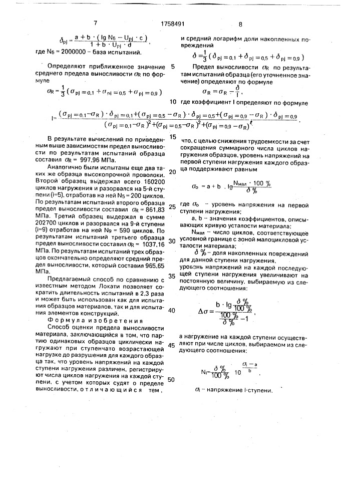 Способ оценки предела выносливости материала (патент 1758491)