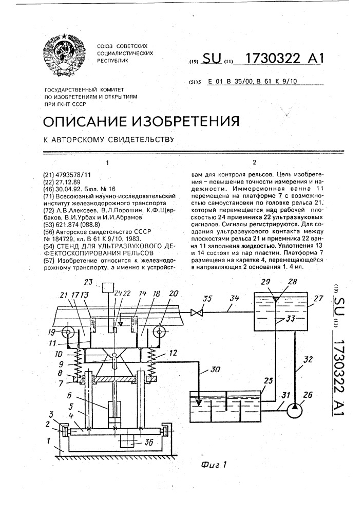 Стенд для ультразвукового дефектоскопирования рельсов (патент 1730322)