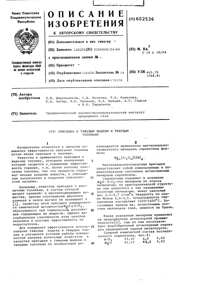 Присадка к тяжелым жидким и твердому топливам (патент 602536)