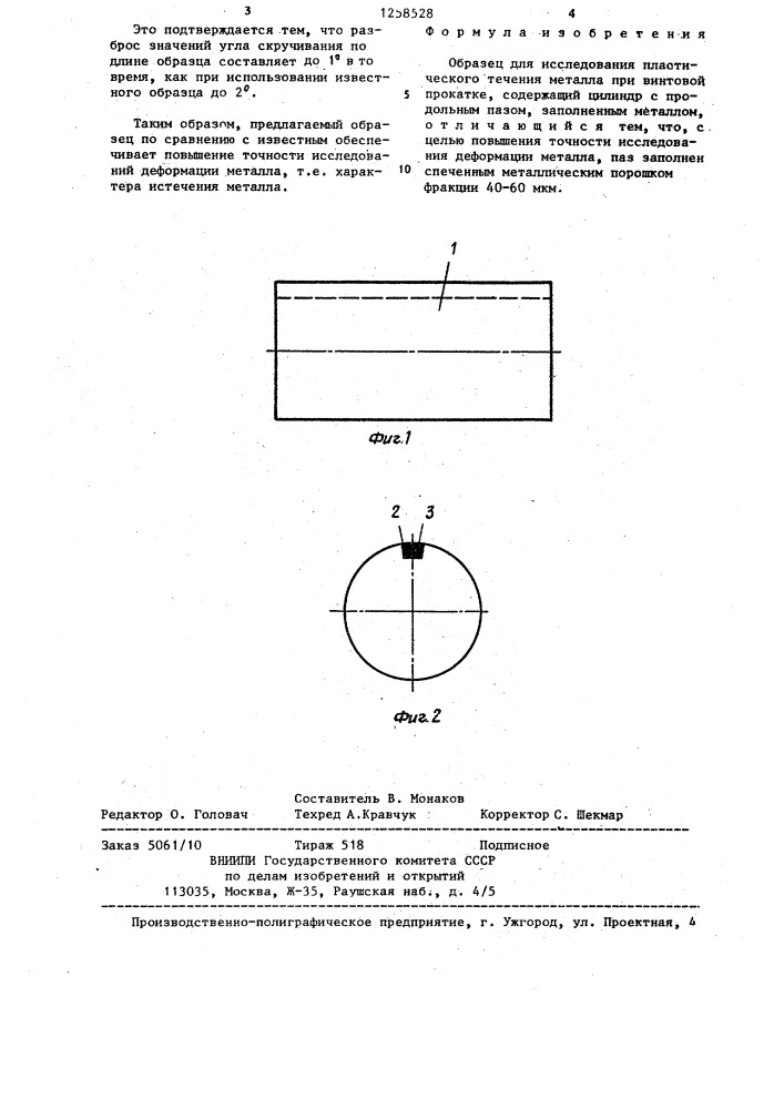 Образец для исследования пластического течения металла при винтовой прокатке (патент 1258528)