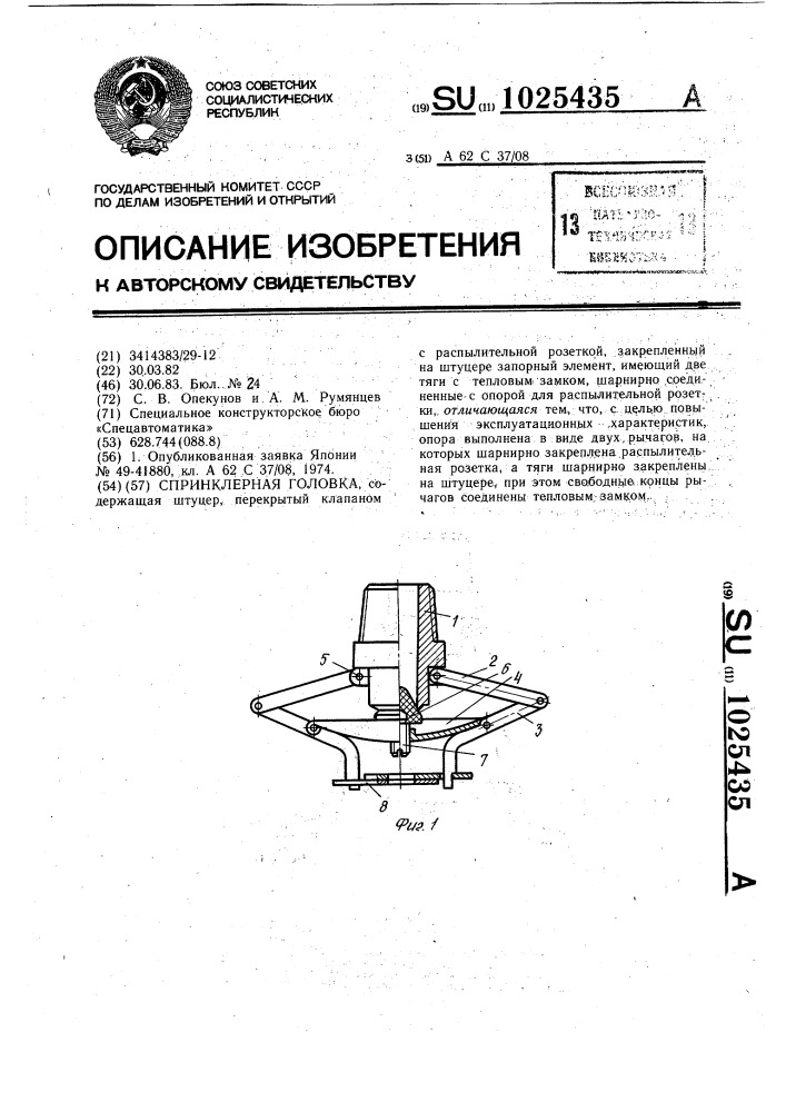 Спринклерная головка (патент 1025435)