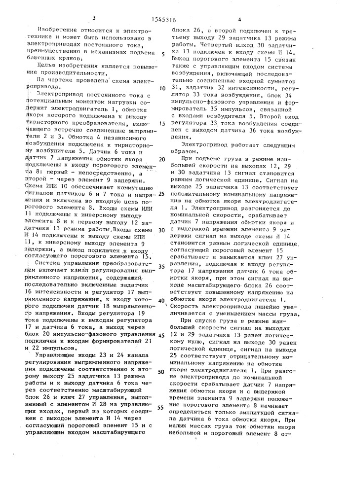 Электропривод постоянного тока с потенциальным моментом нагрузки (патент 1545316)