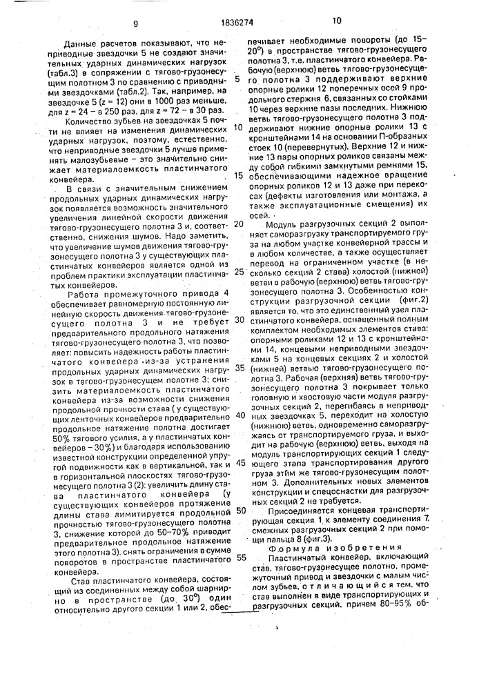 Пластинчатый конвейер (патент 1836274)
