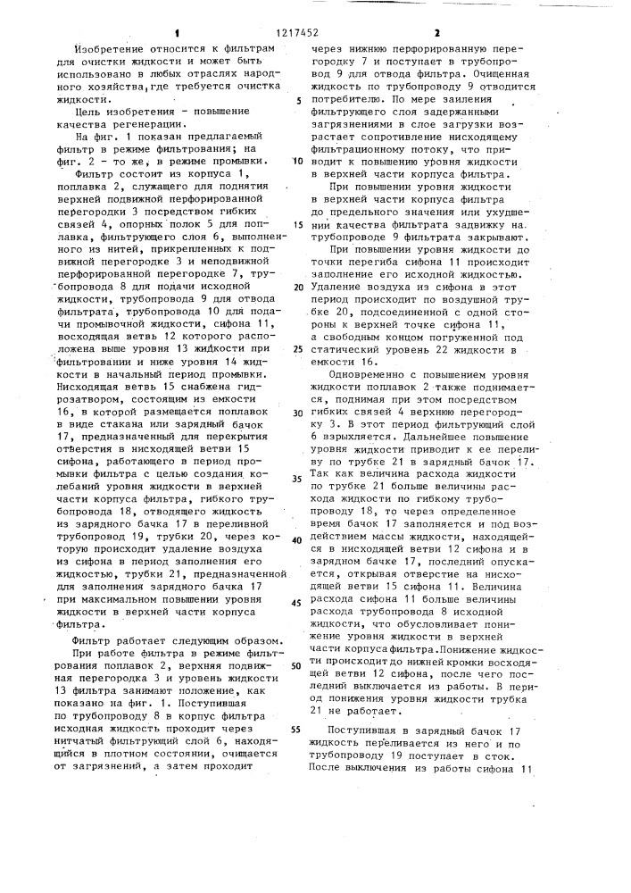 Фильтр для очистки жидкости (патент 1217452)