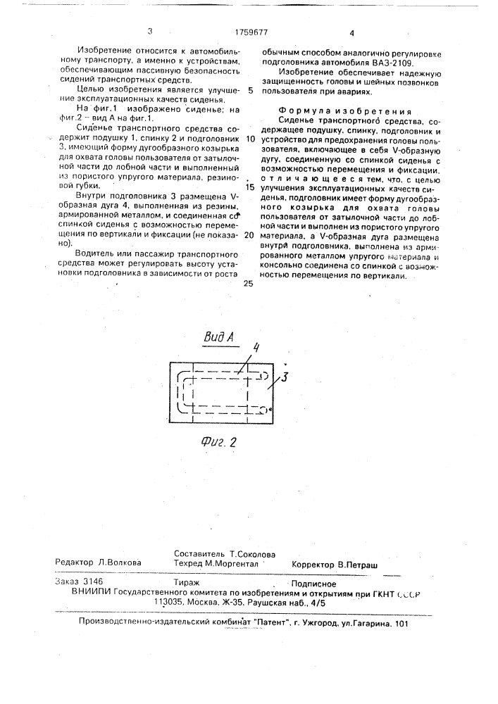 Сиденье транспортного средства (патент 1759677)