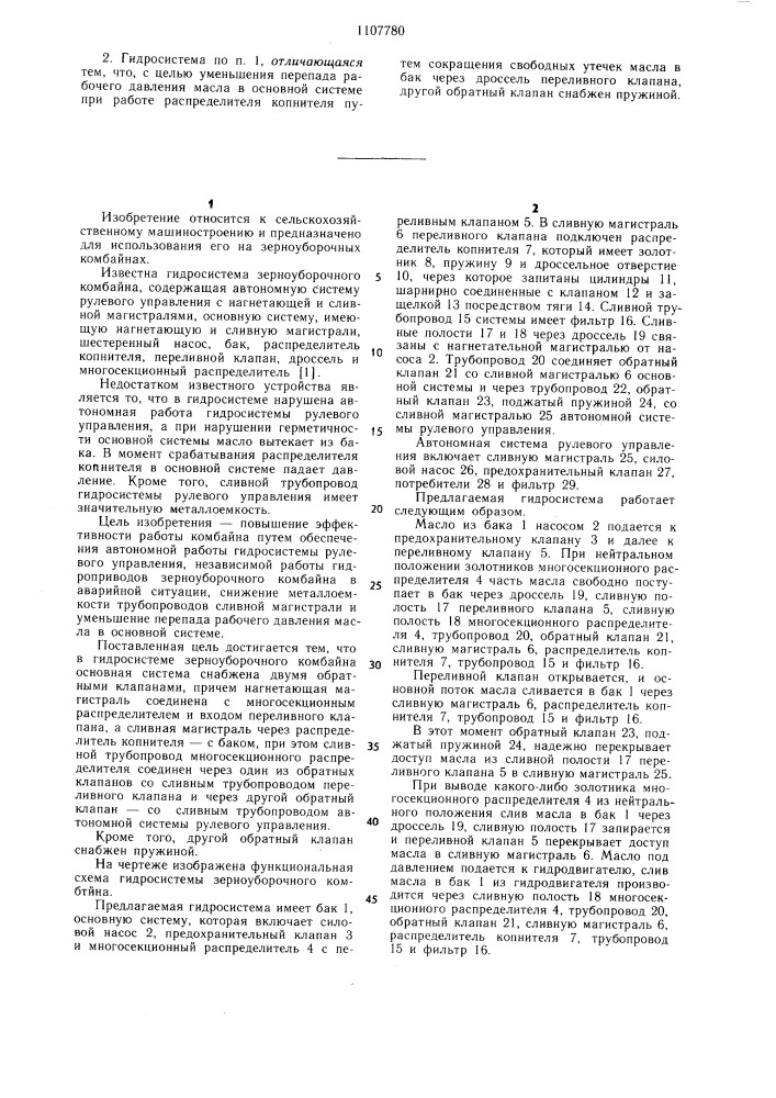 Гидросистема зерноуборочного комбайна (патент 1107780)