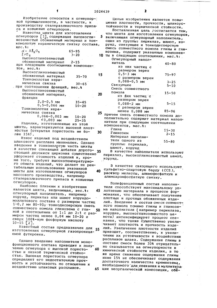 Шихта для изготовления огнеупоров (патент 1024439)