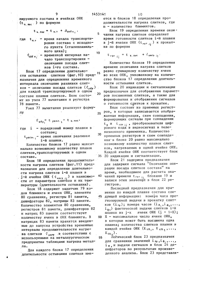 Адаптивная система контроля временных интервалов транспортировки слитков и равномерности загрузки нагревательных колодцев (патент 1453141)