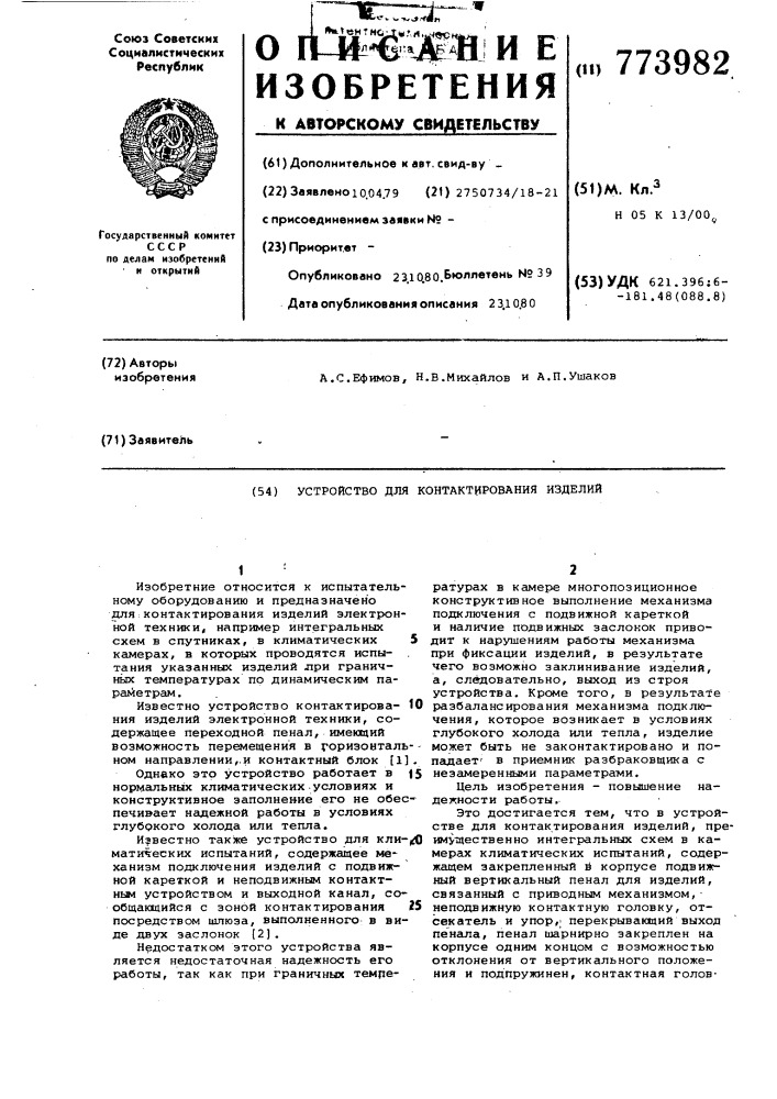 Устройство для контактирования изделий (патент 773982)
