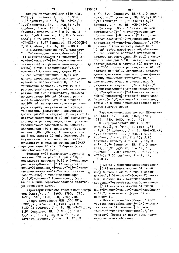 Способ получения 3-тиовинилцефалоспоринов или их солей с щелочными металлами или их аддитивных солей с азотсодержащими органическими основаниями (патент 1130167)