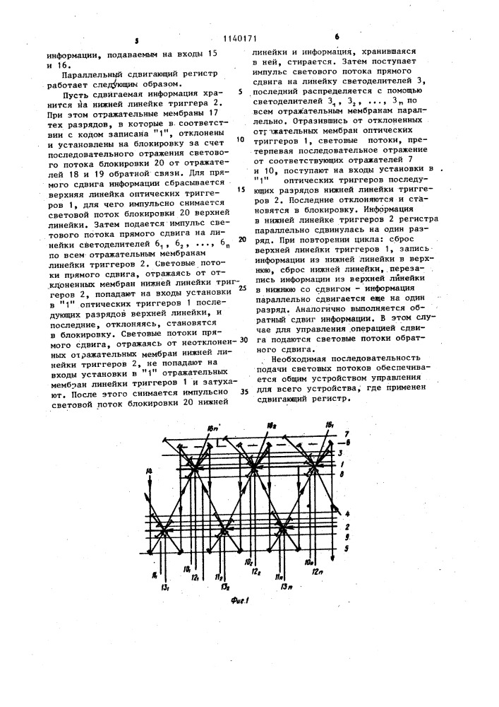 Параллельный оптоэлектронный сдвигающий регистр (патент 1140171)
