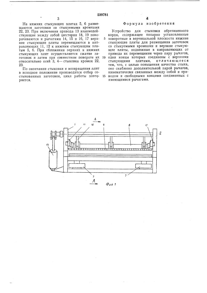 Устройство для стыковки обрезиненного корда (патент 539781)