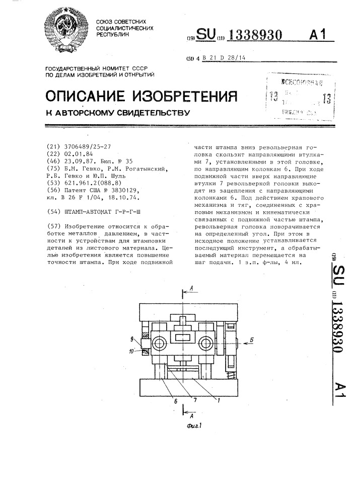 Штамп-автомат г-р-г-ш (патент 1338930)
