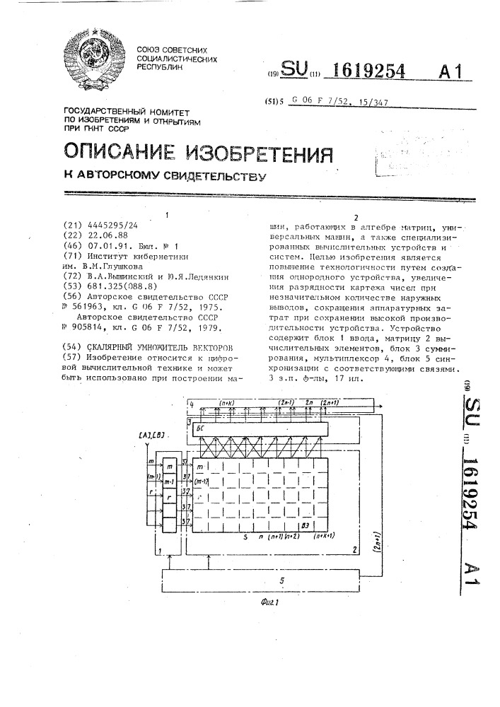 Скалярный умножитель векторов (патент 1619254)