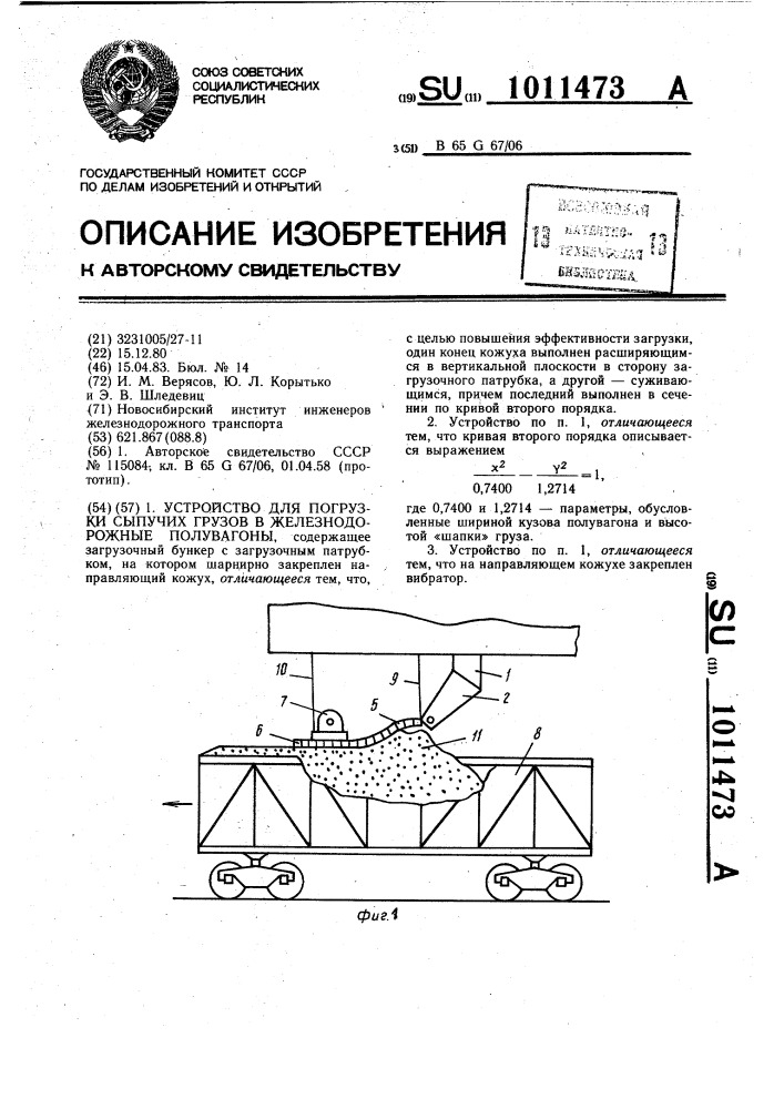 Устройство для погрузки сыпучих грузов в железнодорожные полувагоны (патент 1011473)