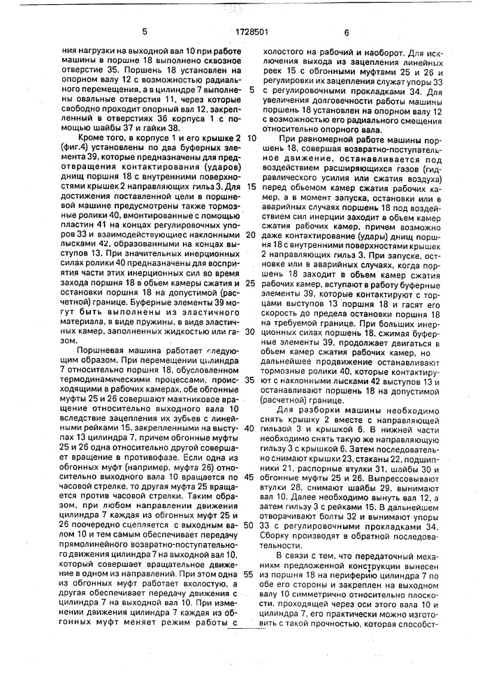 Поршневая машина (патент 1728501)