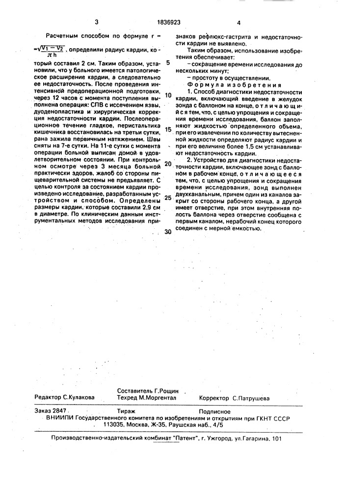 Способ диагностики недостаточности кардии и устройство для его осуществления (патент 1836923)