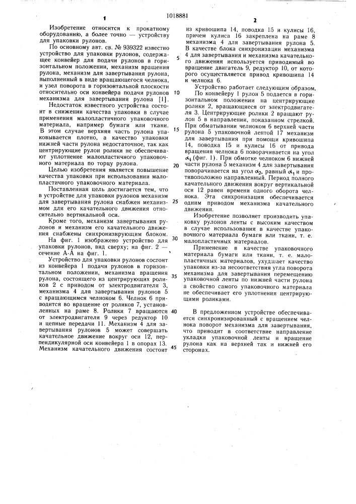 Устройство для упаковки рулонов (патент 1018881)