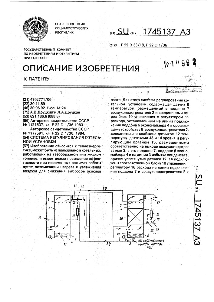 Система регулирования котельной установки (патент 1745137)