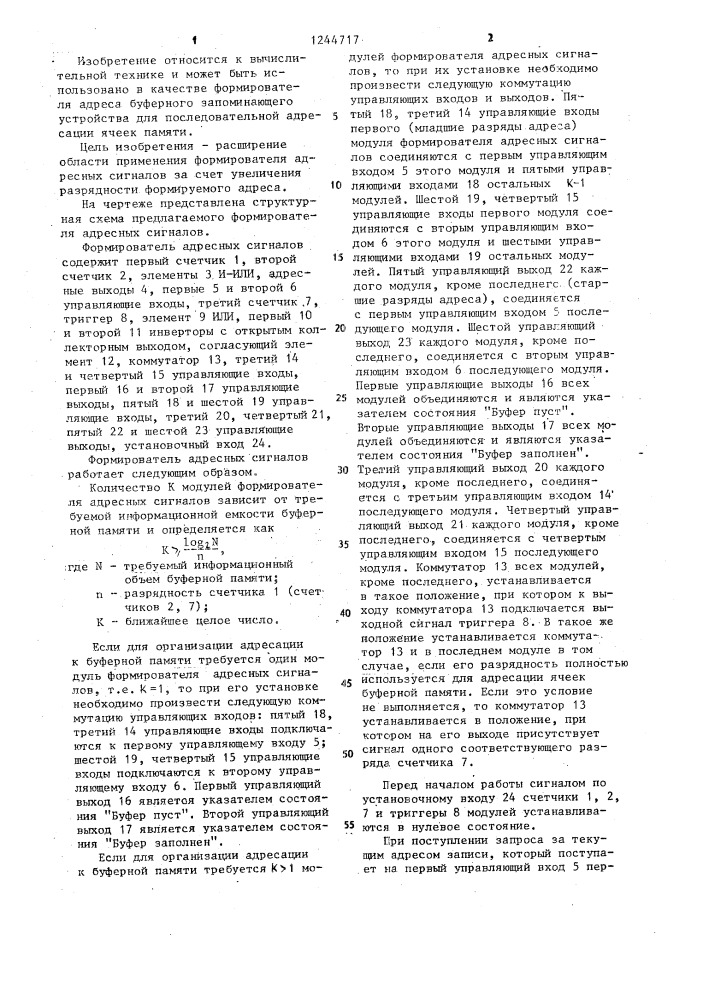 Формирователь адресных сигналов для буферной памяти (патент 1244717)