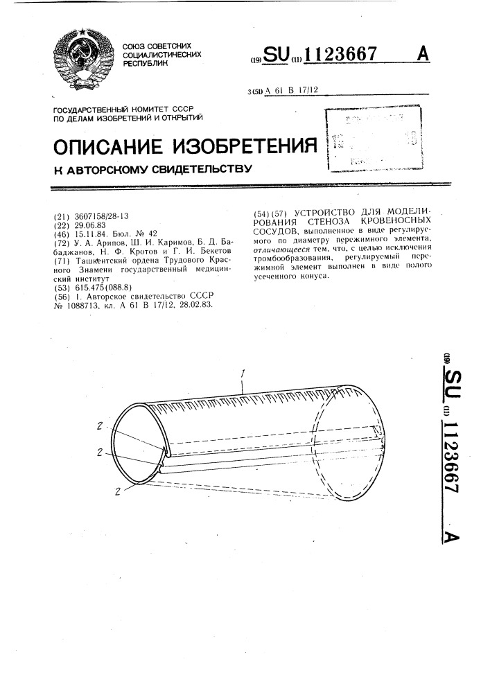 Устройство для моделирования стеноза кровеносных сосудов (патент 1123667)