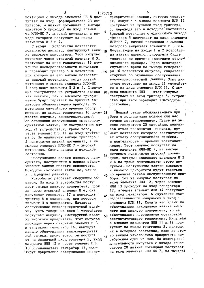 Устройство для моделирования систем массового обслуживания (патент 1525713)