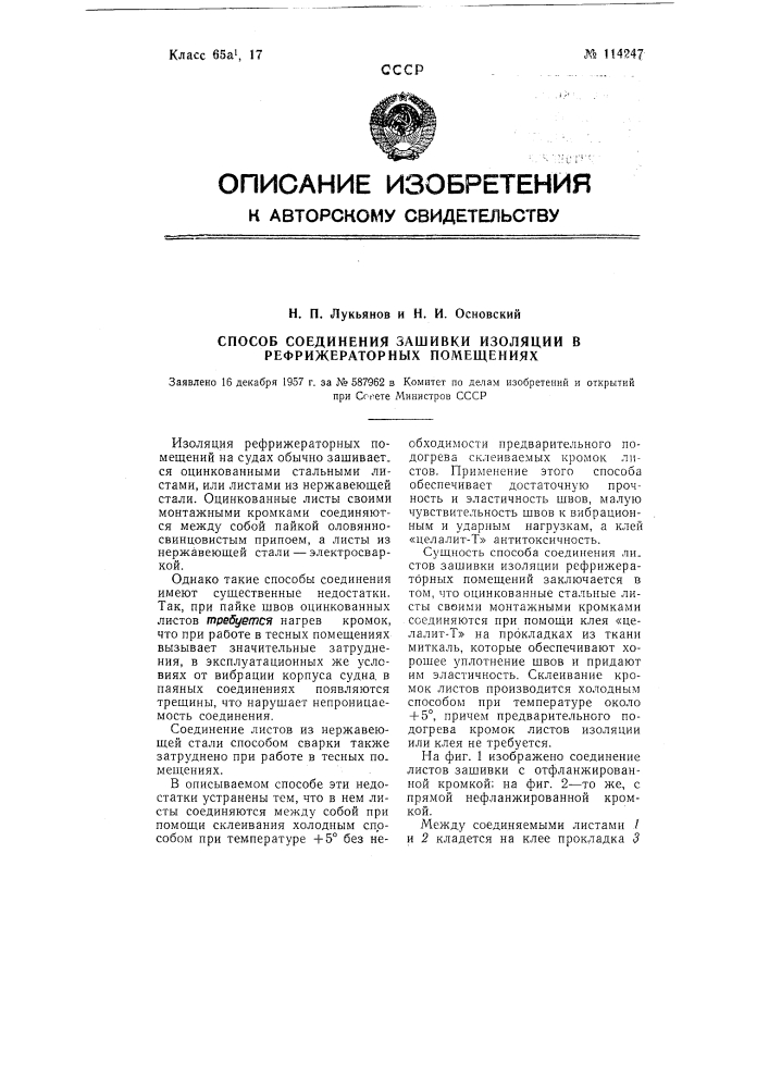 Способ соединения зашивки изоляции в рефрижераторных помещениях (патент 114247)