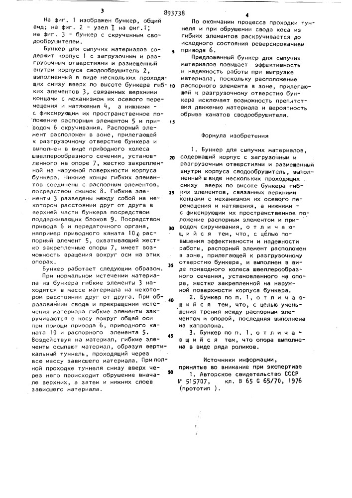 Бункер для сыпучих материалов (патент 893738)