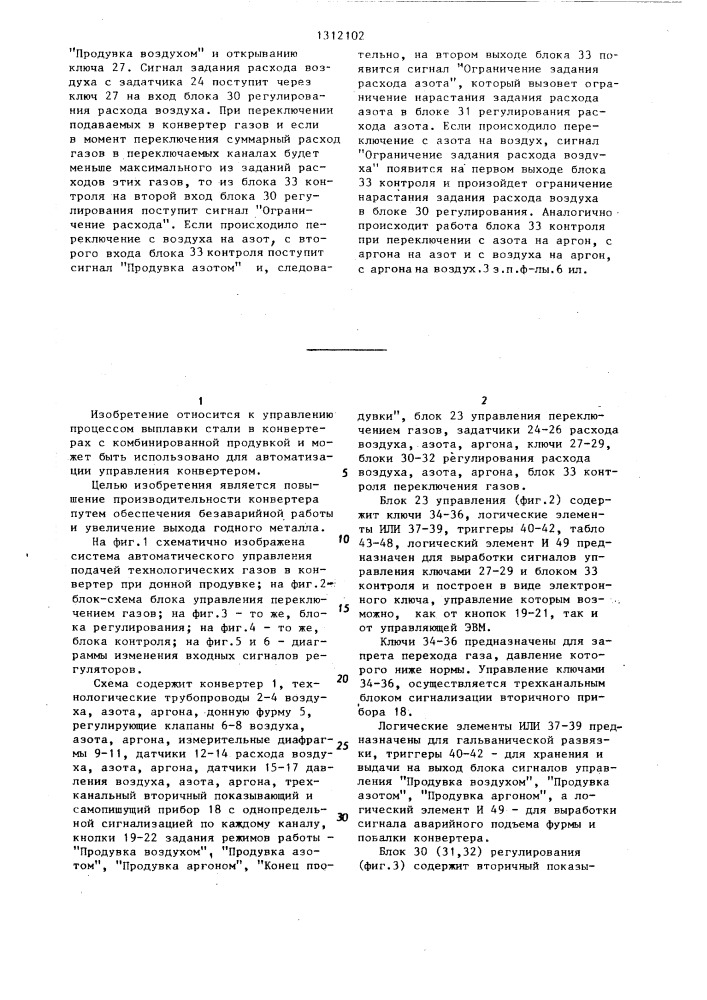 Система управления подачей технологических газов в конвертер при донной продувке (патент 1312102)